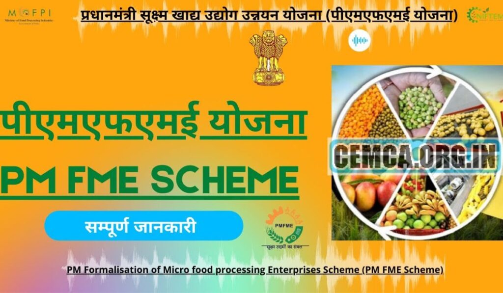 PMFME  प्रधानमंत्री सूक्ष्म खाद्य उद्योग उन्नयन योजना