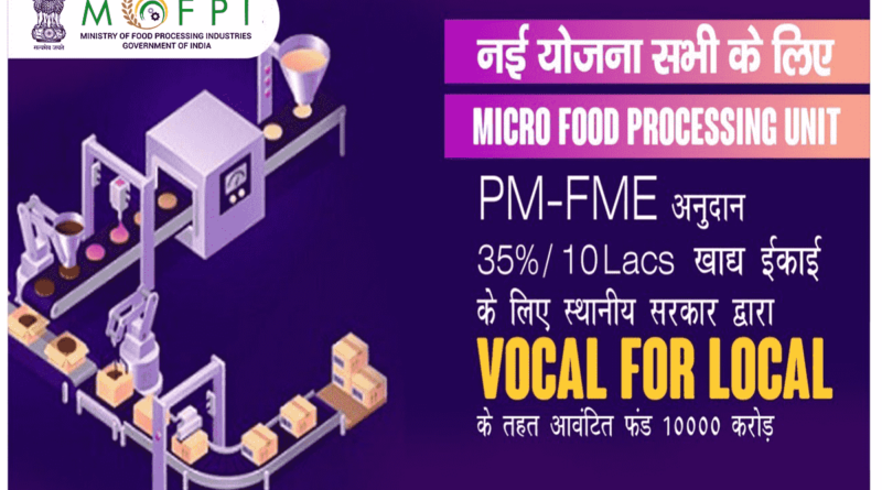 PMFME प्रधानमंत्री सूक्ष्म खाद्य उद्योग उन्नयन योजना