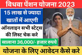  विधवा पेंशन योजना 2023