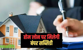 Home Loan Subsidy