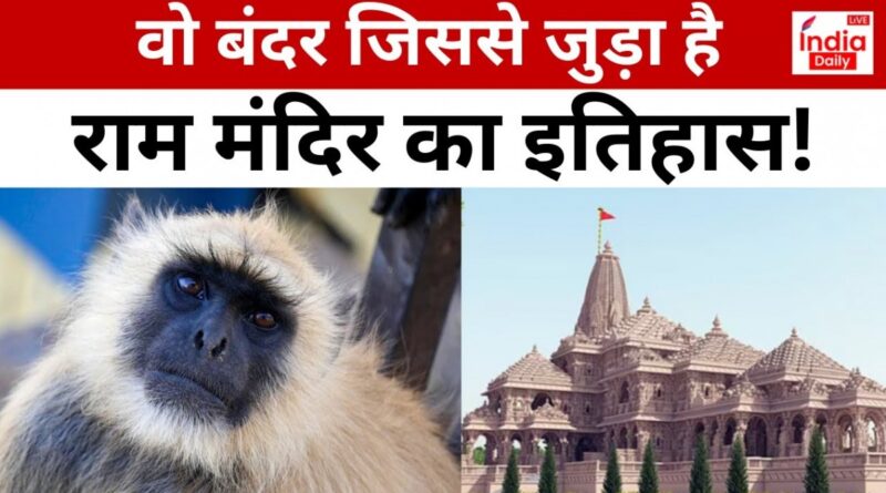 Ram Mandir aur Monkey