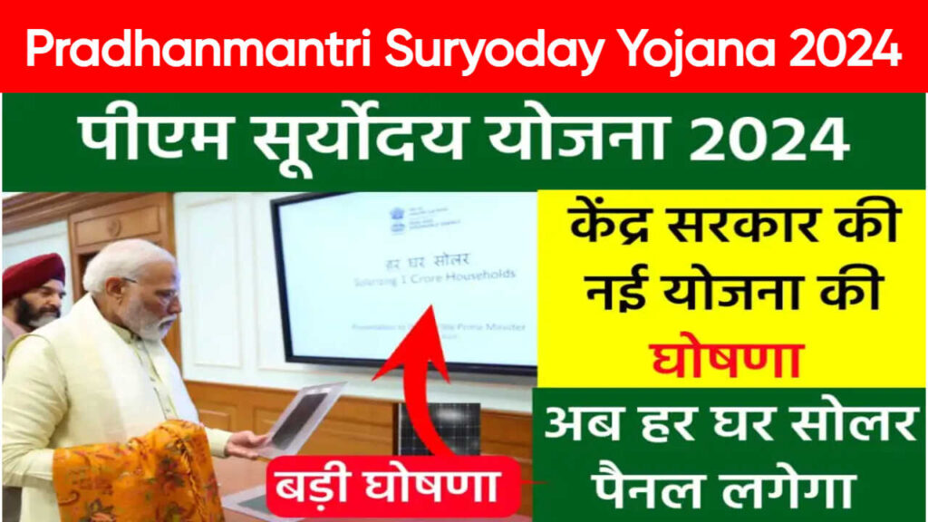 "Pradhan Mantri Suryoday Yojana"- "प्रधानमंत्री सूर्योदय योजना"