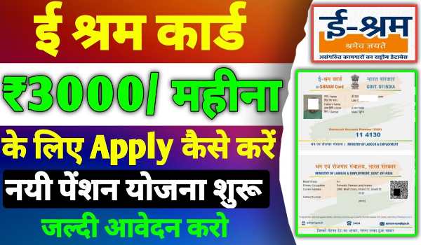 E Shram Card Pension Yojana