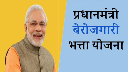 PM Berojgari Bhatta Yojana 