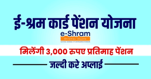 E Shram Card Pension Yojana