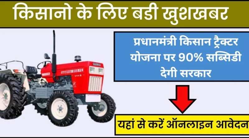 PM Kisan Tractor Yojana