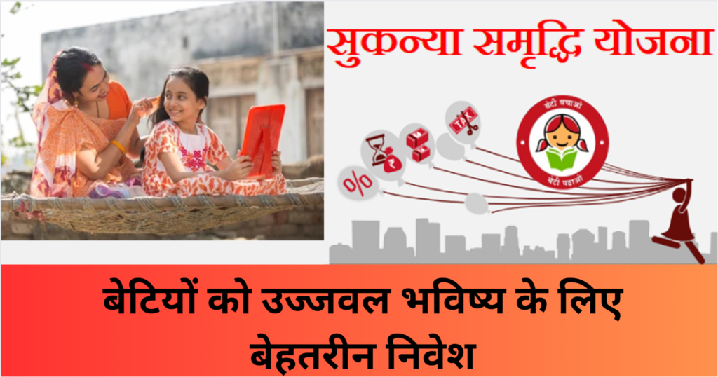 Sukanya Samriddhi Yojana