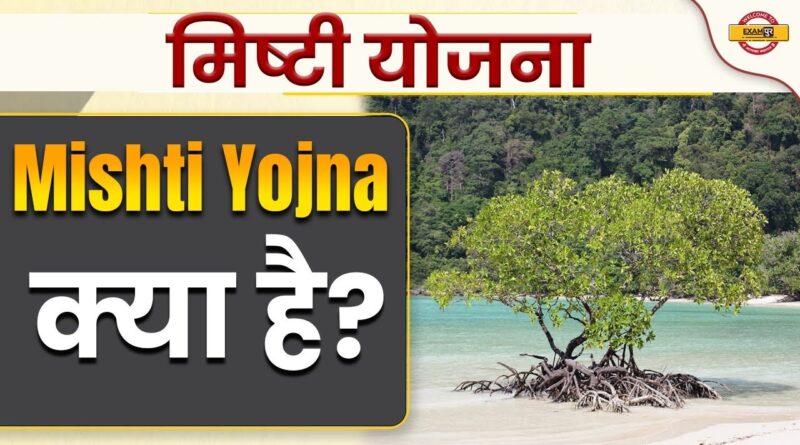 MISHTI Yojana