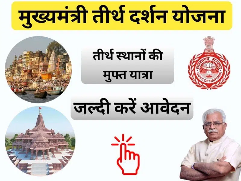 Mukhyamantri Tirth Yatra Yojana