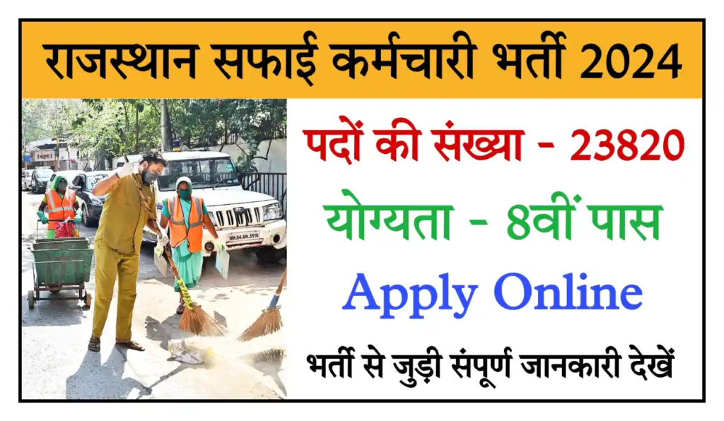 Rajasthan Safai Karamchari Vacancy   