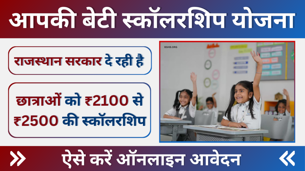 Aapki Beti Scholarship Yojana 