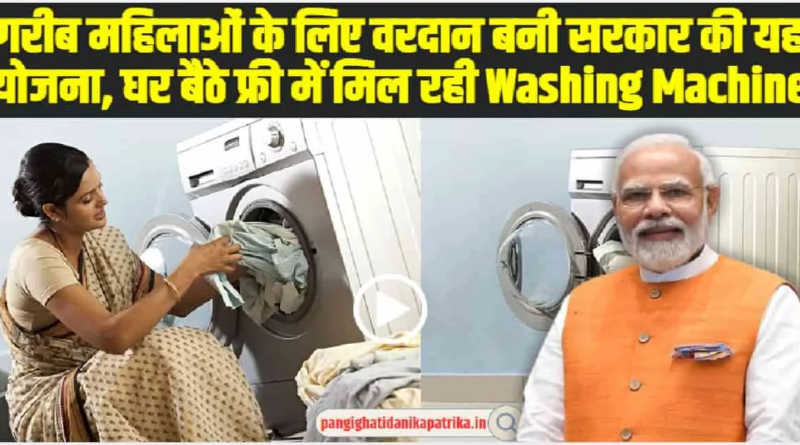 Free Washing Machine Yojana Government initiative to distribute free washing machines to women from economically weaker sections.