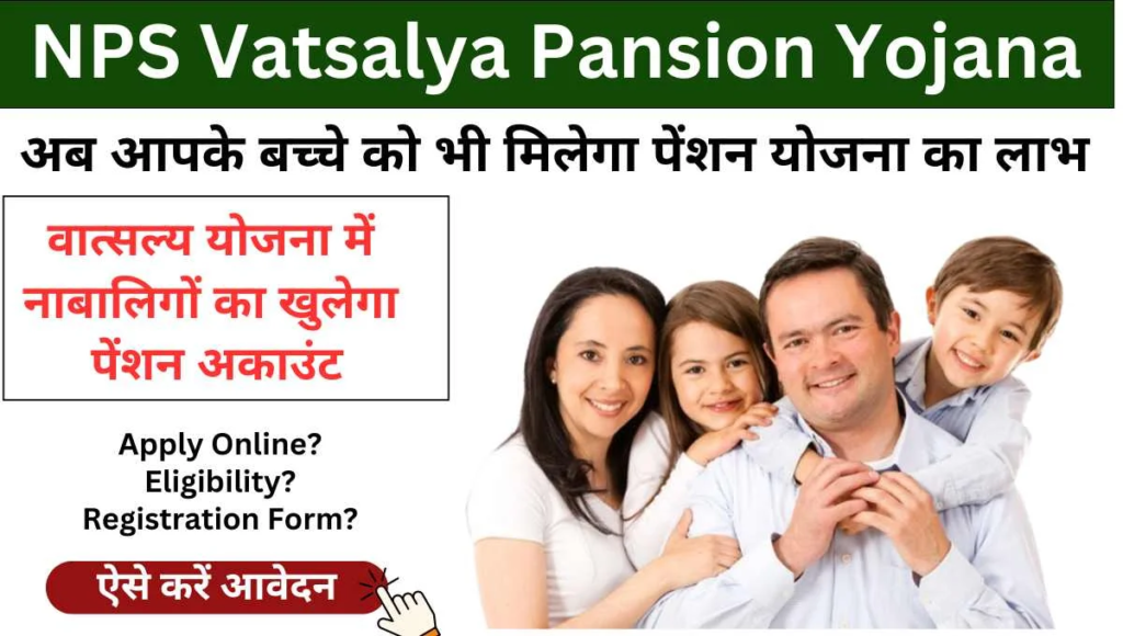 NPS Vatsalya Pension Yojana 