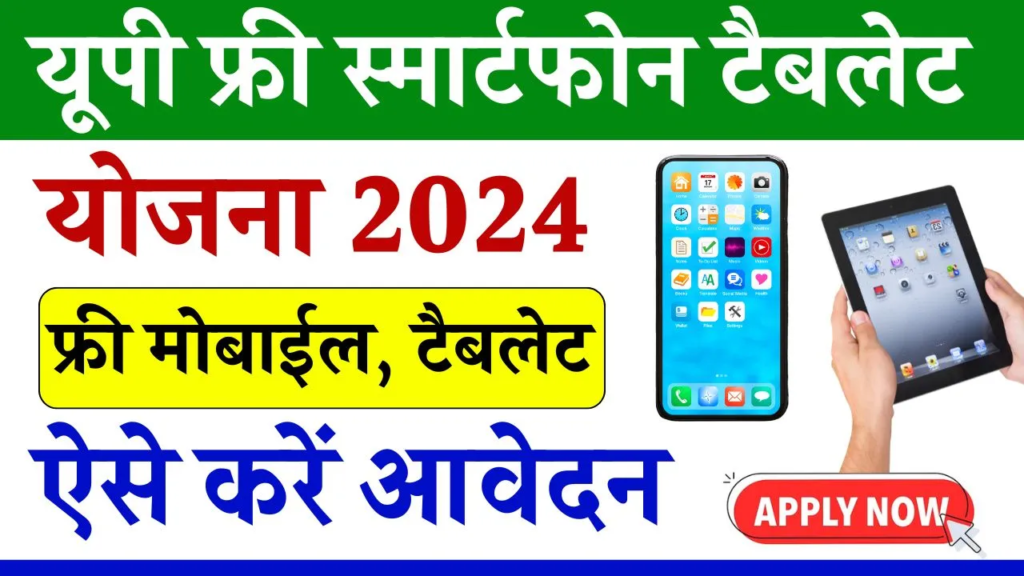 UP Free Laptop Yojana  