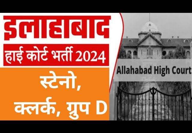 "इलाहाबाद उच्च न्यायालय भर्ती 2024: विभिन्न पदों के लिए आवेदन प्रक्रिया और महत्वपूर्ण जानकारी।"