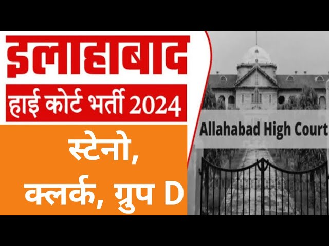 Allahabad High Court Recruitment 24