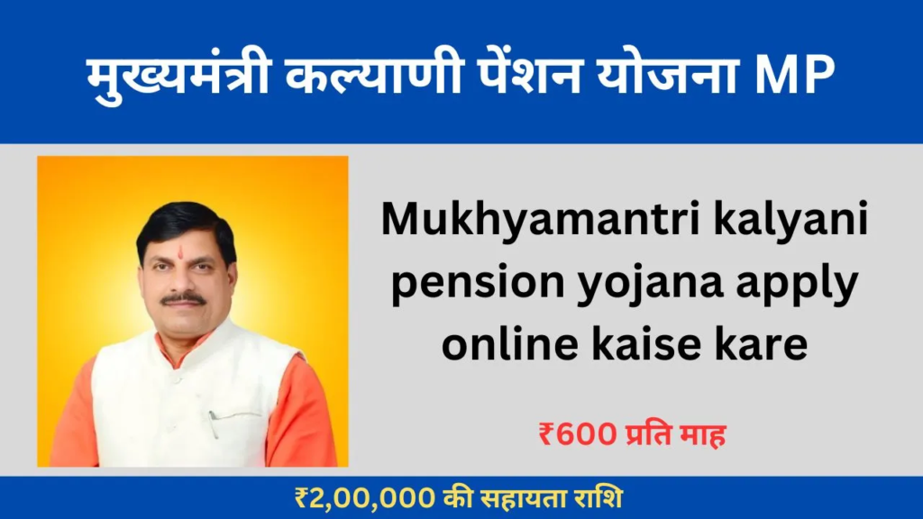 Q5. Mukhyamantri Kalyani Pension Yojana में आवेदन कैसे करें?
