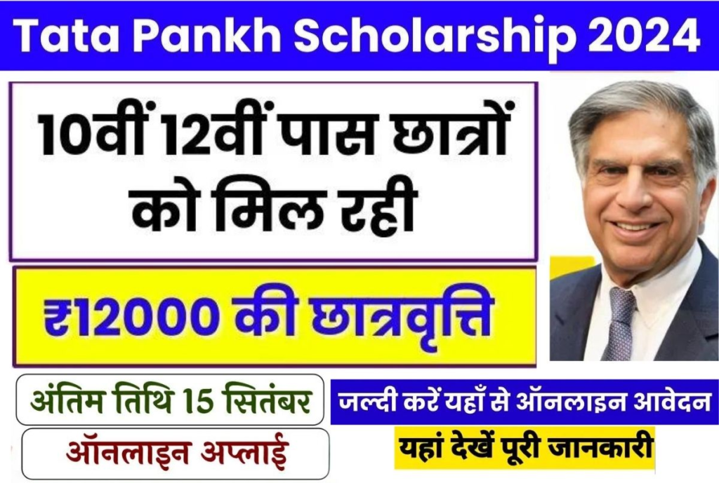 Tata Pankh Scholarship Yojana  