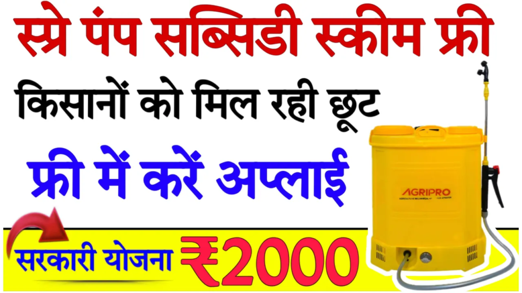 Spray Pump Subsidy Scheme  