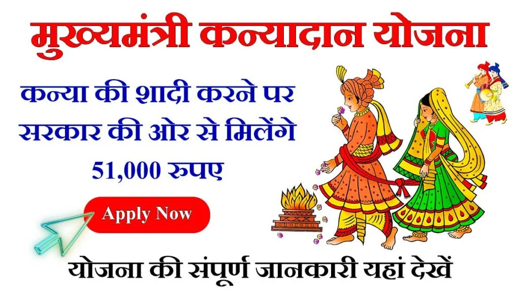 Mukhyamantri Kanya Vivah Yojana    