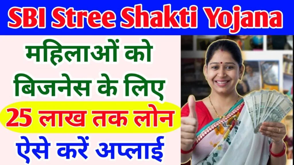 SBI Stree Shakti Yojana