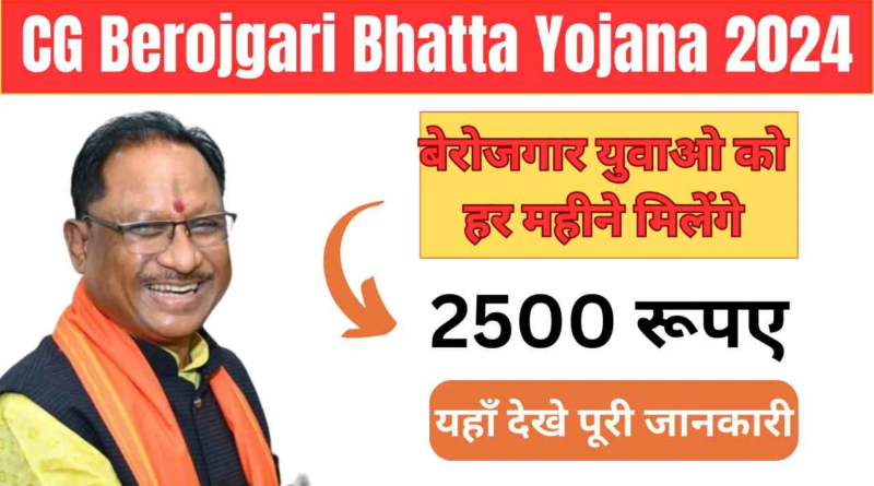 CG Berojgari Bhatta Yojana के तहत बेरोजगार युवाओं को ₹2500 प्रति माह भत्ता मिलेगा, जिससे उन्हें रोजगार की तलाश में आर्थिक सहायता मिलेगी।