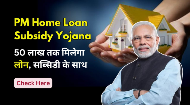 PM Home Loan Subsidy Yojana - शहरी क्षेत्रों में गरीब और निम्न मध्यम वर्ग के परिवारों के लिए सस्ती और सुरक्षित आवास योजना, 2024 में शुरू की गई"