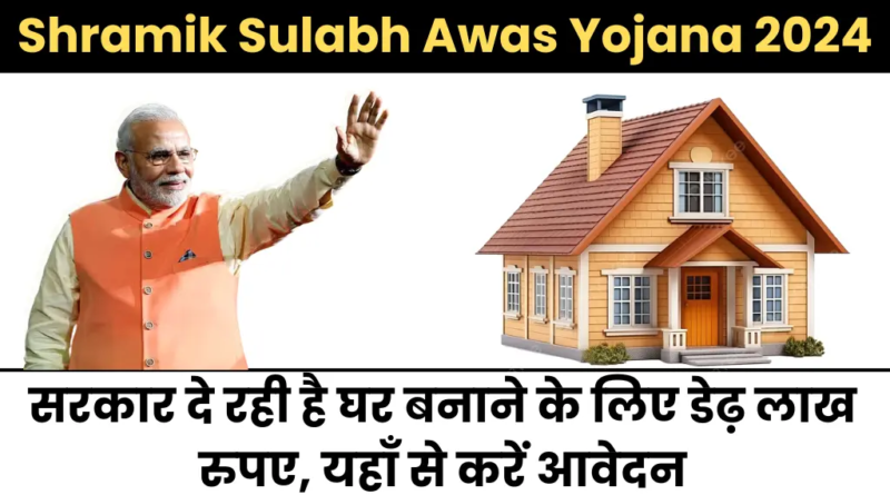 Shramik Sulabh Awas Yojana सरकार की मदद से श्रमिकों के जीवन को बेहतर बनाने वाली श्रमिक सुलभ आवास योजना।"