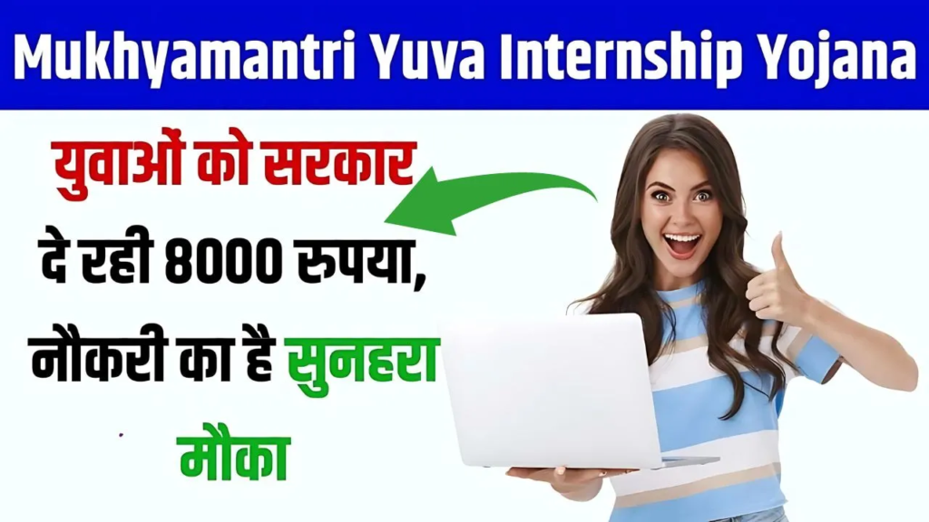 Mukhyamantri Yuva Internship Yojana  