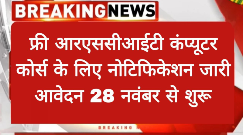 आवेदन करें फ्री Free RSCIT Course के लिए और पाएं बेसिक कंप्यूटर नॉलेज की पूरी जानकारी।