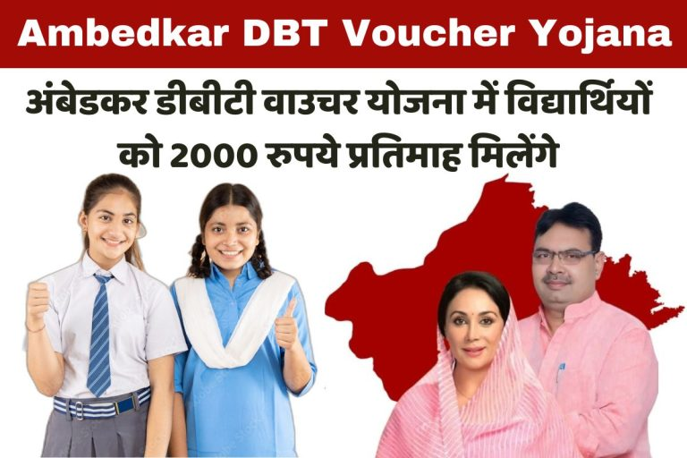 Ambedkar DBT Voucher Yojana 