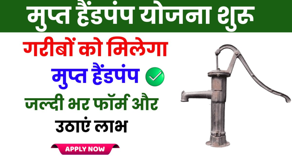 Free Hand Pump Yojana 