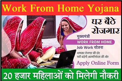 CM Work From Home Yojana