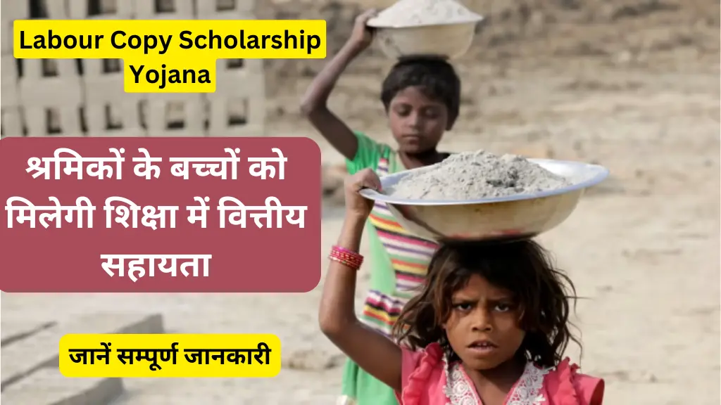 Labour Copy Scholarship Yojana