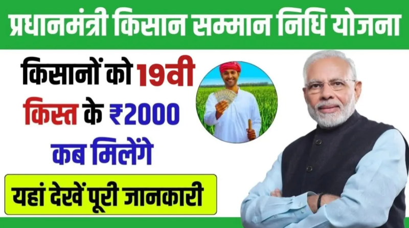 PM-KISAN Yojana 19वीं किस्त की जानकारी और प्रक्रिया