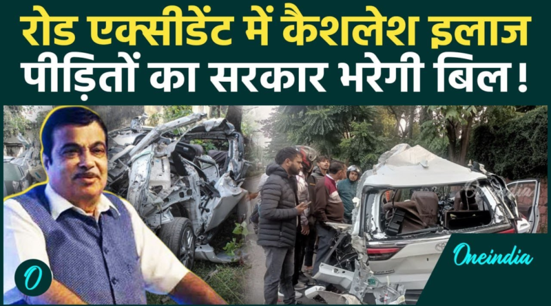 Cashless treatment scheme for road accident victims launched by the government to provide immediate medical assistance