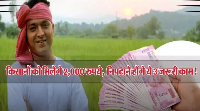 "PM Kisan Yojna 19वीं किस्त - किसानों के बैंक खाते में ₹2000 की Direct Benefit Transfer (DBT) प्रक्रिया।"