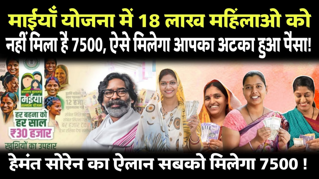 Maiya Samman Yojana पैसा क्यों अटका?