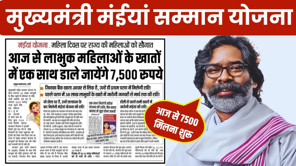 मंईयां सम्मान राशि