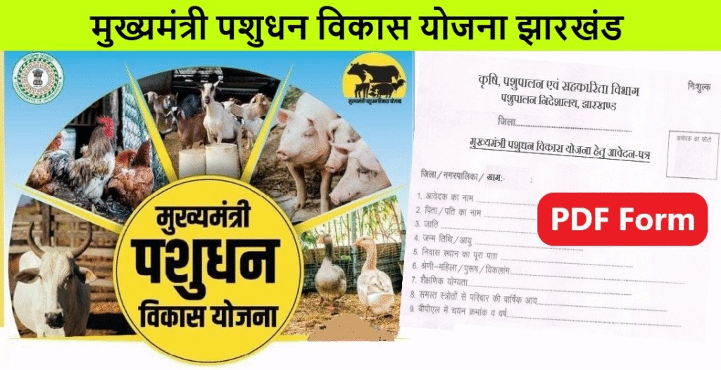 Mukhyamantri Pashudhan Vikas Yojana