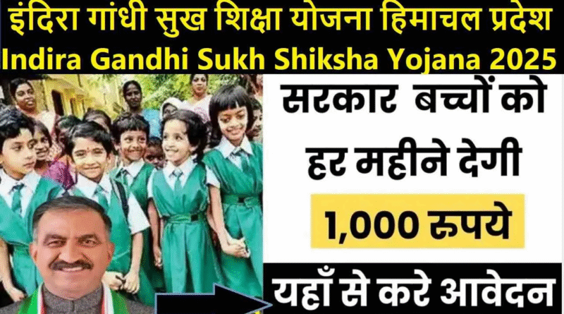 "इंदिरा गांधी सुख शिक्षा योजना के तहत हिमाचल प्रदेश के बच्चों को वित्तीय सहायता मिलती है"