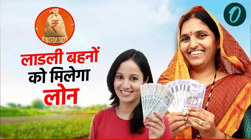 लाडकी बहन योजना के तहत महिलाओं को ₹1500 मासिक सहायता और ₹40,000 तक का ब्याजमुक्त बिजनेस लोन