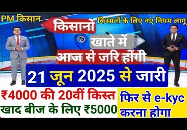 "PM Kisan Yojana Big Update 2025 - किसानों को 4000 रुपये मिलेंगे, जानिए सभी नई अपडेट हिंदी में।"