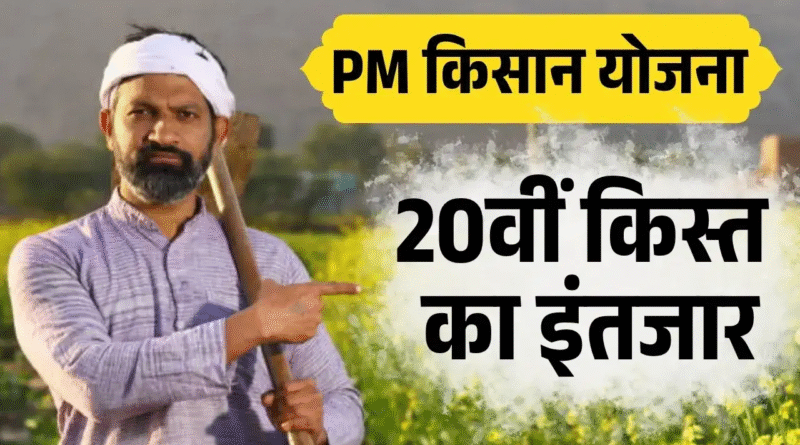PM किसान योजना की 20वीं किस्त का अपडेट – ₹2000 पाने की पूरी जानकारी
