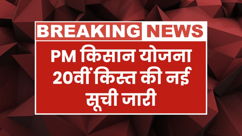 PM KisanYojana-20वीं किस्त