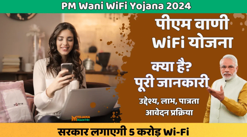 PM-WANI Yojana के तहत सस्ता पब्लिक वाई-फाई, योजना का उद्देश्य, लाभ और आवेदन प्रक्रिया की जानकारी