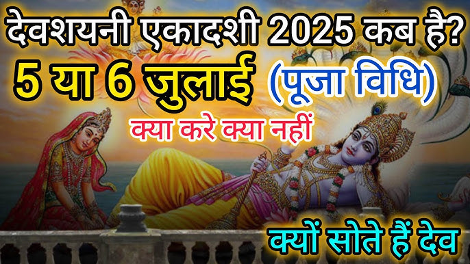 Devshayani Ekadashi 2025 full details in Hindi – Vrat date, rituals, significance, Pandharpur wari and chaturmas start