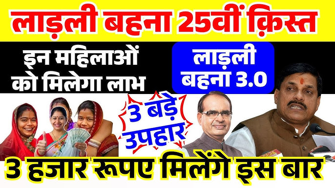 Ladli Behna Yojana 25th Installment