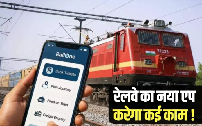 RailOne App mobile interface showing IRCTC Ticket Booking, Live Train Status, Train Food Delivery, and Platform Number Tracker features in Hindi.